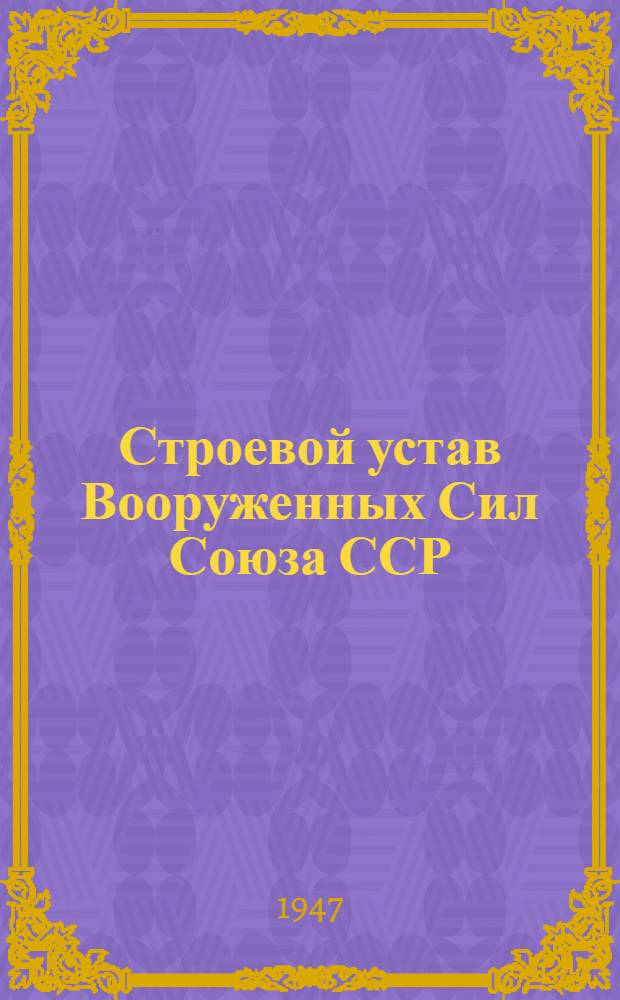 Строевой устав Вооруженных Сил Союза ССР