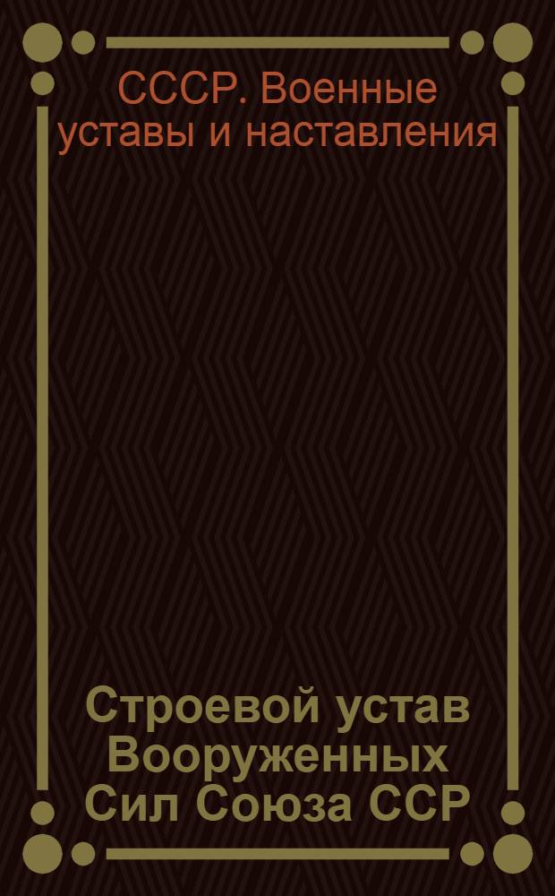 Строевой устав Вооруженных Сил Союза ССР