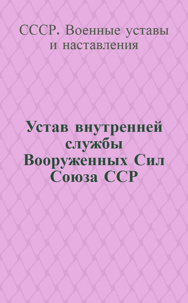 Устав внутренней службы Вооруженных Сил Союза ССР