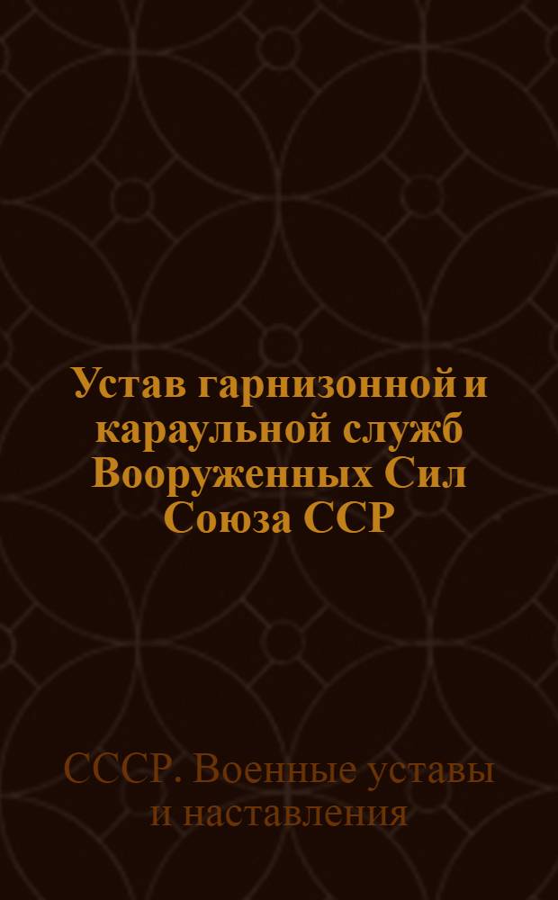 Устав гарнизонной и караульной служб Вооруженных Сил Союза ССР