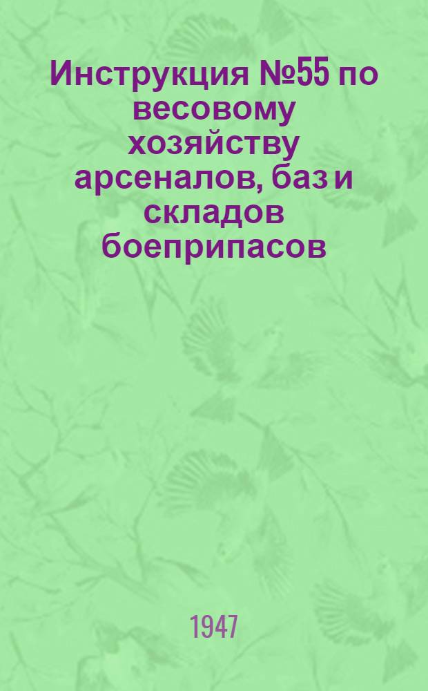 Инструкция № 55 по весовому хозяйству арсеналов, баз и складов боеприпасов : Утв. ГАУ ВС и Ком. по делам мер и измерит. приборов при Совете Министров СССР 14/X-1946 г