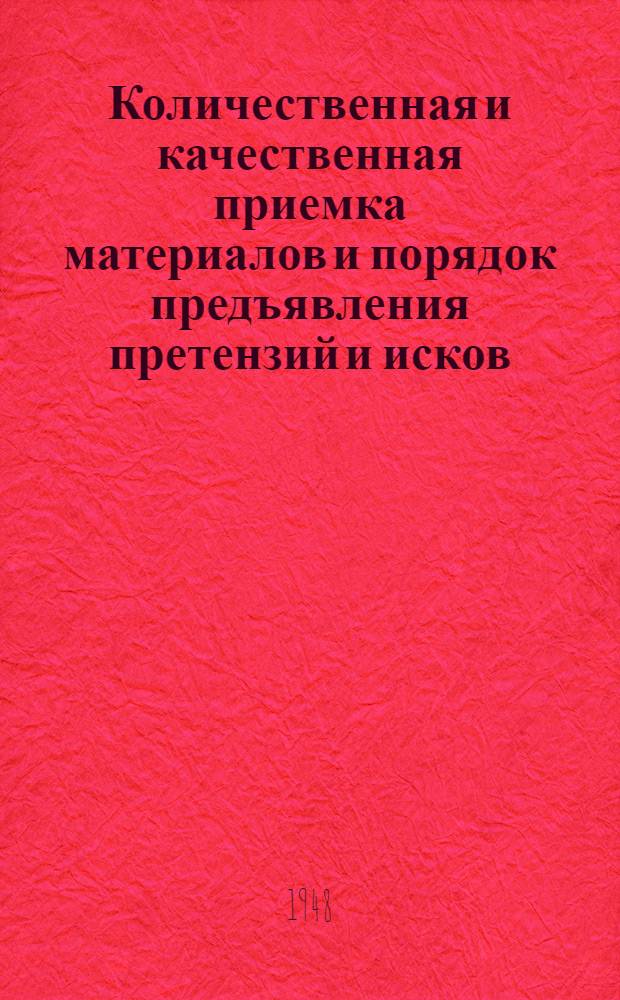 Количественная и качественная приемка материалов и порядок предъявления претензий и исков