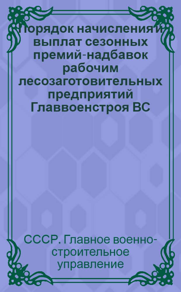 Порядок начисления и выплат сезонных премий-надбавок рабочим лесозаготовительных предприятий Главвоенстроя ВС
