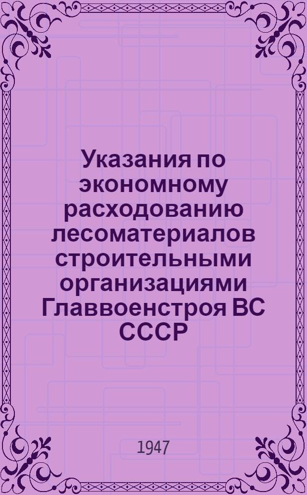 Указания по экономному расходованию лесоматериалов строительными организациями Главвоенстроя ВС СССР