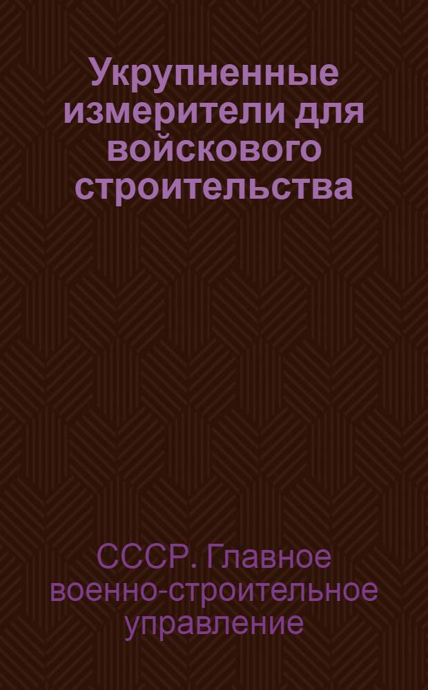 Укрупненные измерители для войскового строительства : (Врем. справочник)