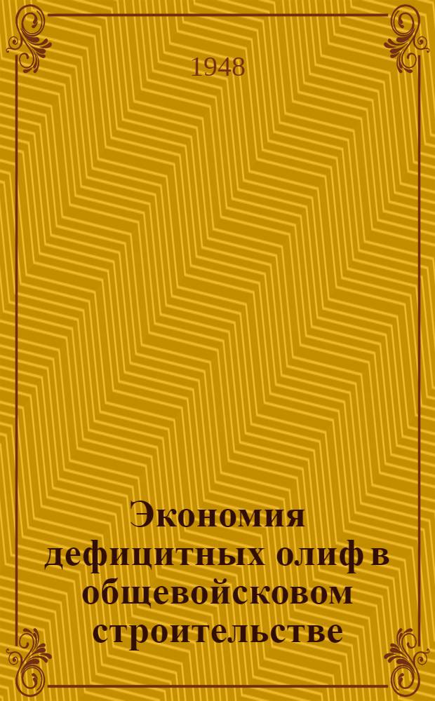 Экономия дефицитных олиф в общевойсковом строительстве