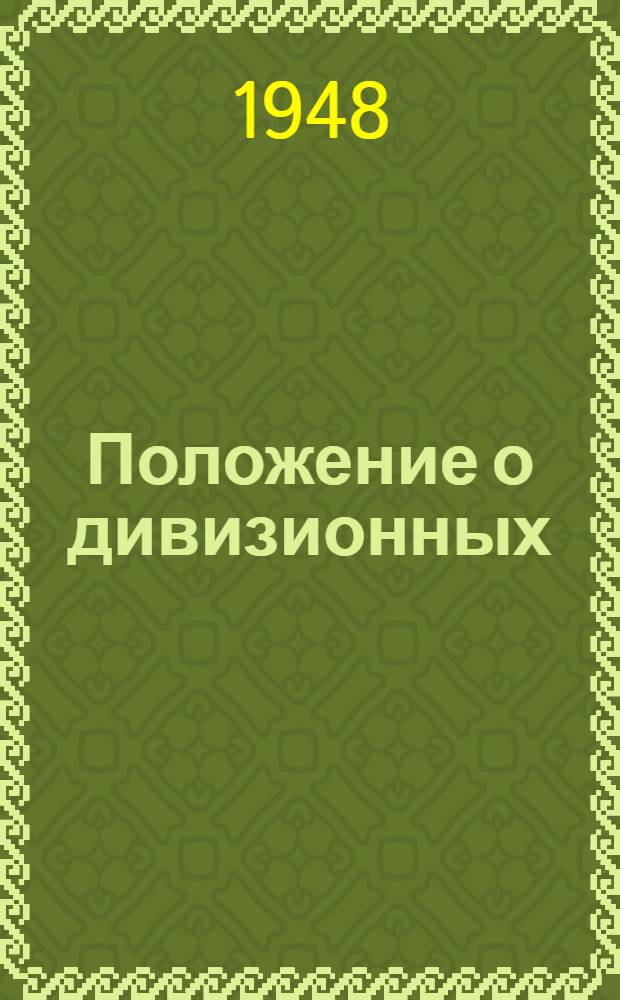 Положение о дивизионных (бригадных) партийных школах [и учебные планы] : Утв. 27/VIII-1948 г.