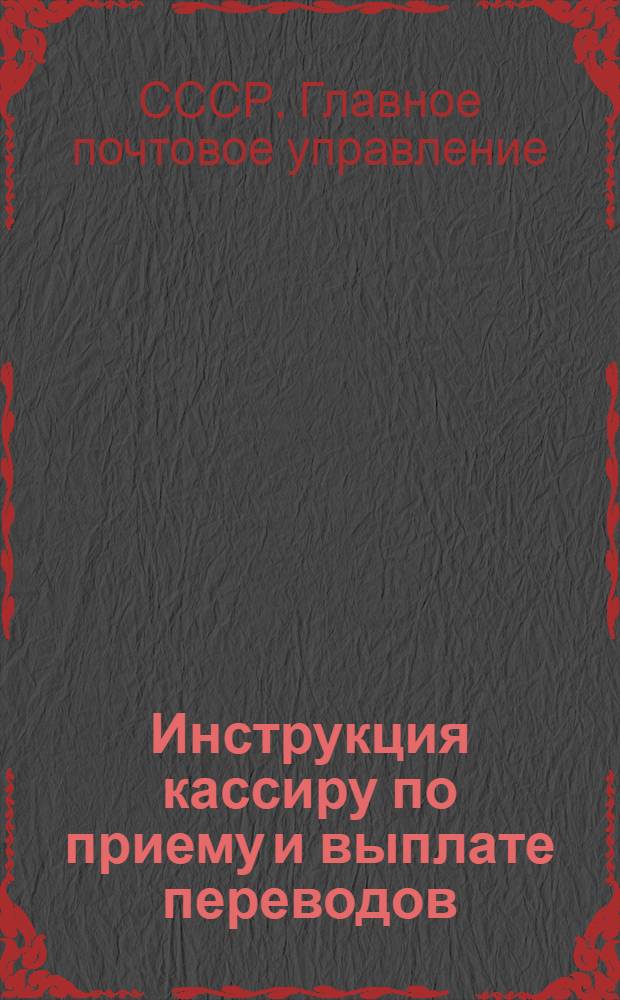 Инструкция кассиру по приему и выплате переводов : Утв. 30/V-1947 г.