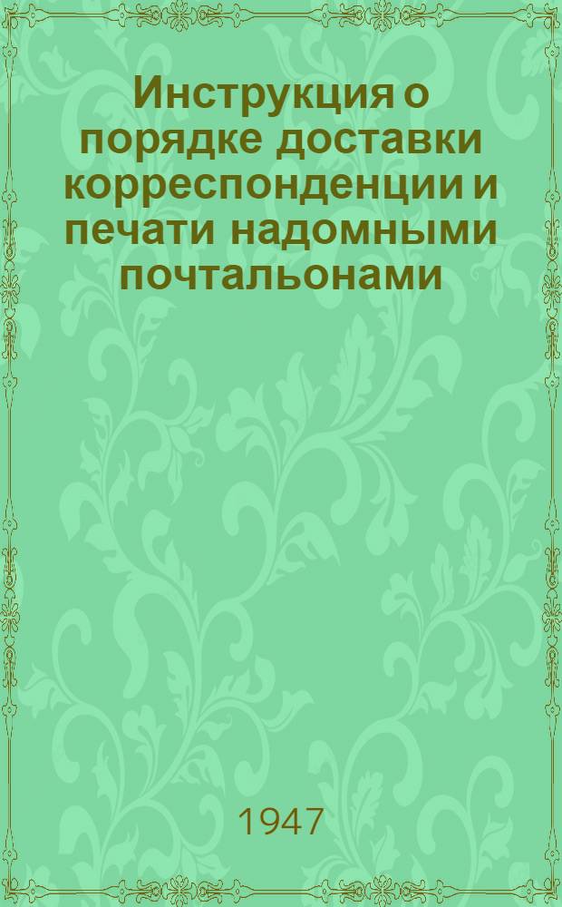 Инструкция о порядке доставки корреспонденции и печати надомными почтальонами