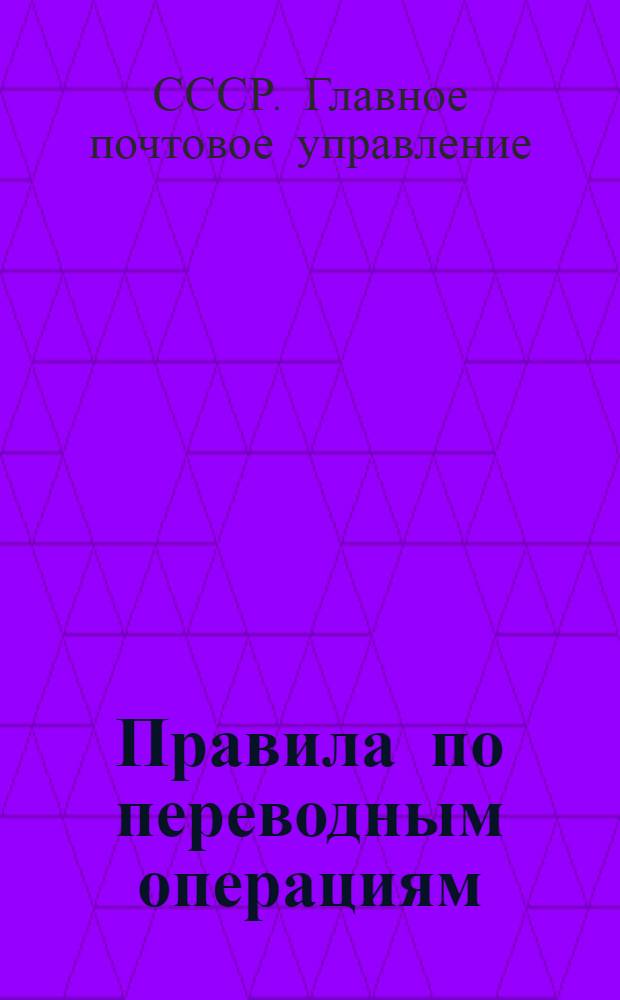 Правила по переводным операциям : (Прием, обработка и оплата переводов) : Утв. 10/III-1939 г.