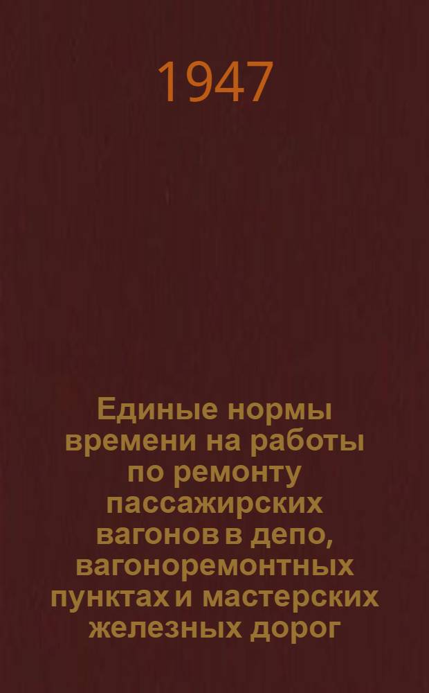 Единые нормы времени на работы по ремонту пассажирских вагонов в депо, вагоноремонтных пунктах и мастерских железных дорог