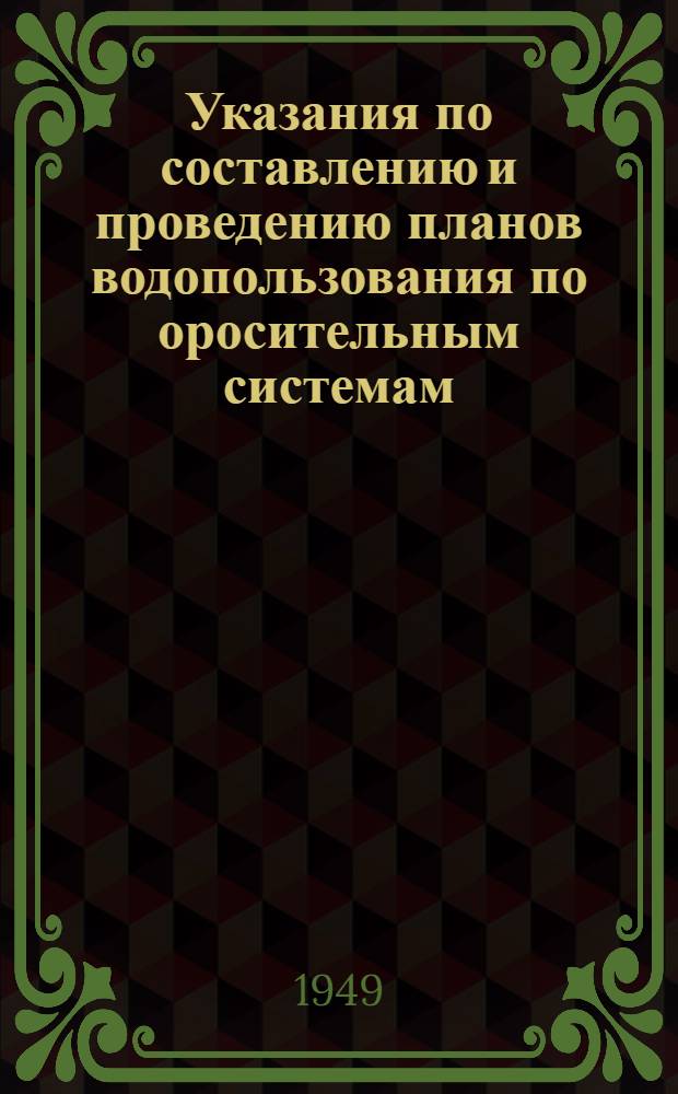 Указания по составлению и проведению планов водопользования по оросительным системам : Утв. 22/VI 1949 г