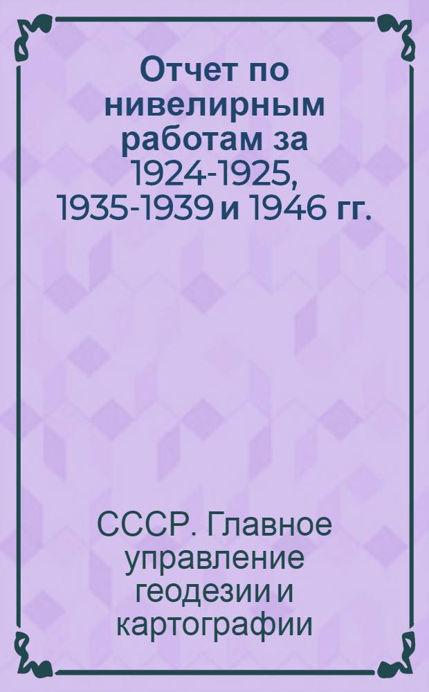 Отчет по нивелирным работам за 1924-1925, 1935-1939 и 1946 гг.