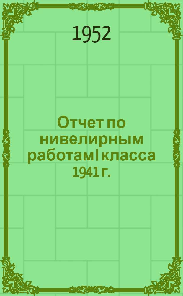 Отчет по нивелирным работам I класса 1941 г.