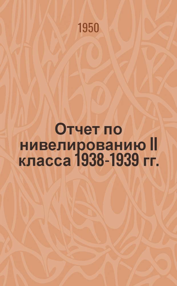 Отчет по нивелированию II класса 1938-1939 гг.