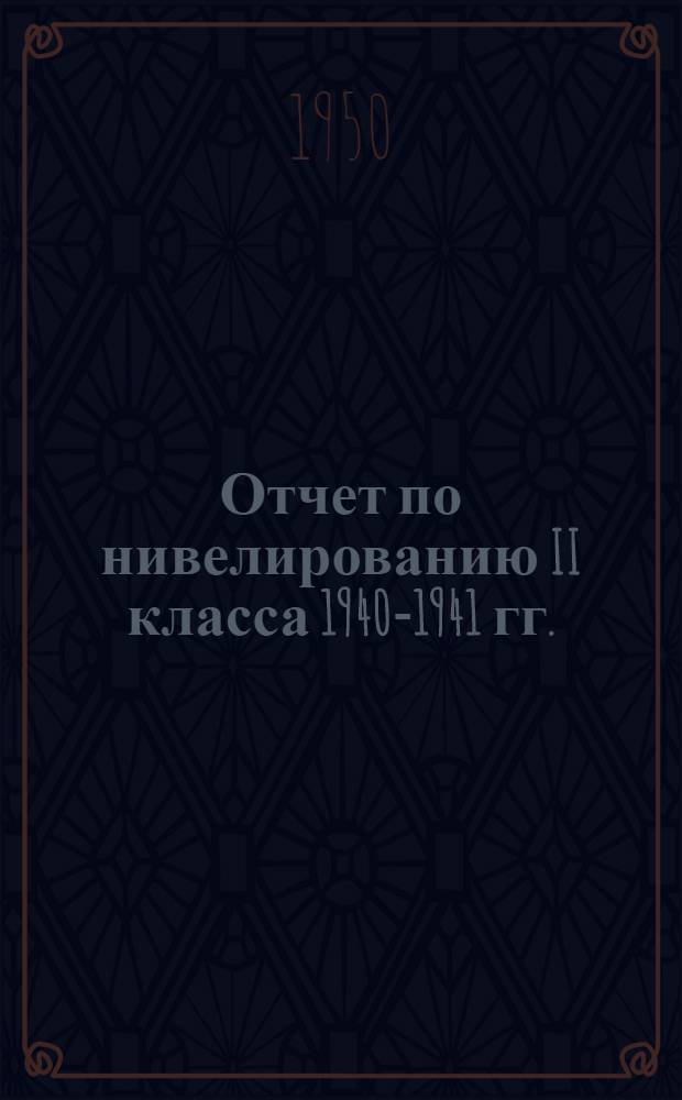 Отчет по нивелированию II класса 1940-1941 гг.
