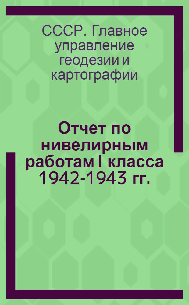 Отчет по нивелирным работам I класса 1942-1943 гг.