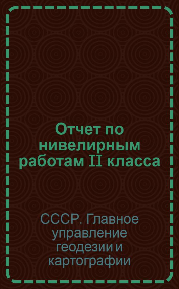 Отчет по нивелирным работам II класса (I и II разрядов). 1938-1940 гг.