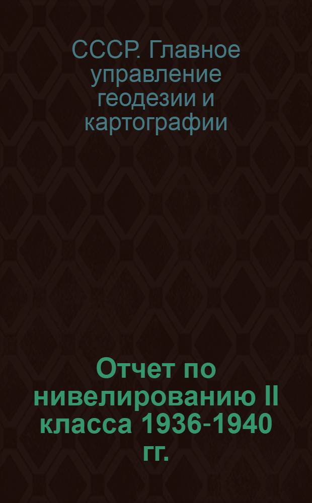 Отчет по нивелированию II класса 1936-1940 гг.