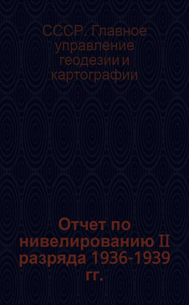 Отчет по нивелированию II разряда 1936-1939 гг.