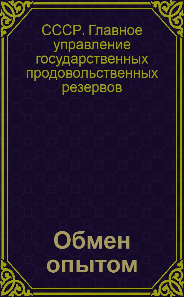 Обмен опытом : Сборник предложений рационализаторов и изобретателей