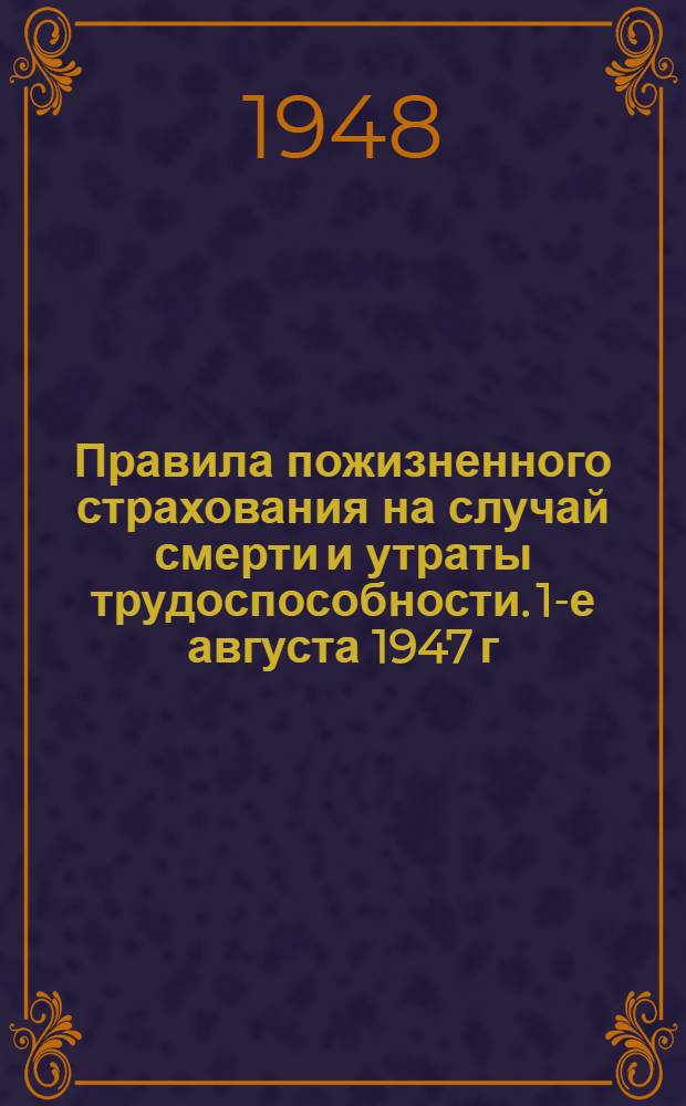 Правила пожизненного страхования на случай смерти и утраты трудоспособности. 1-е августа 1947 г. № 598