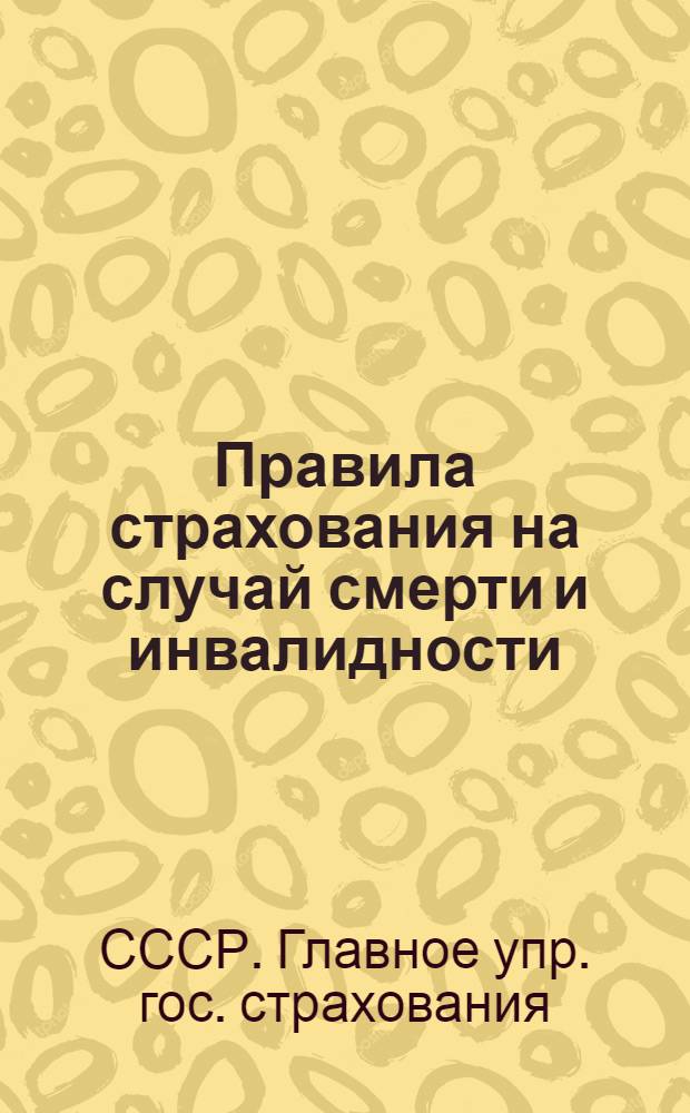 Правила страхования на случай смерти и инвалидности