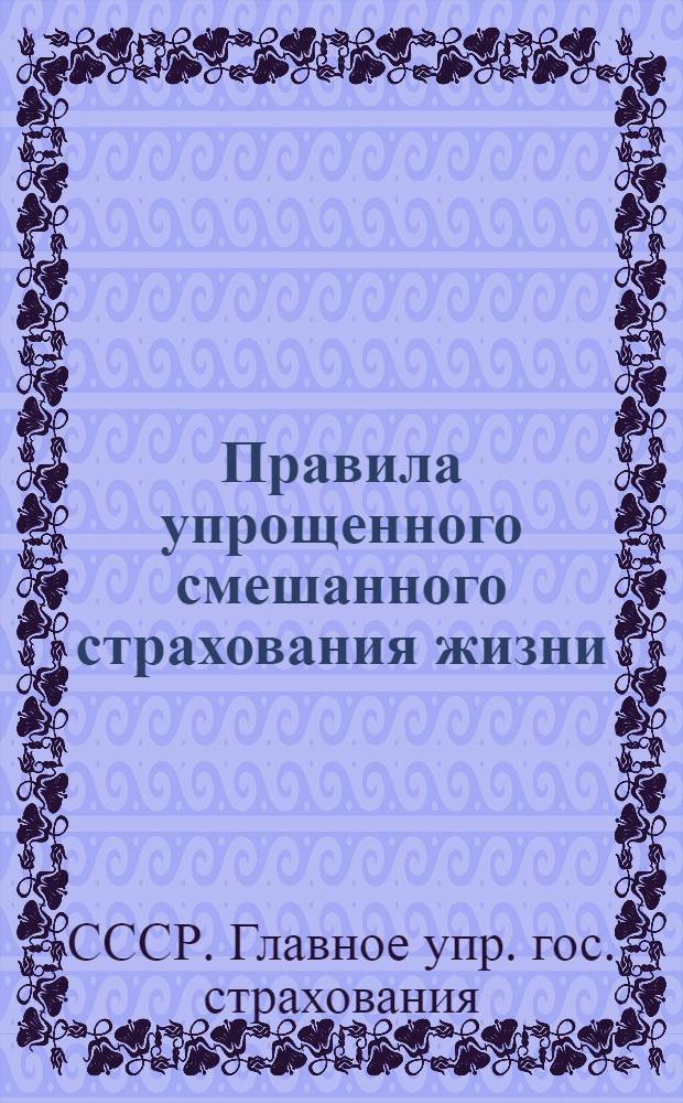 Правила упрощенного смешанного страхования жизни (на случай смерти, инвалидности и дожития)