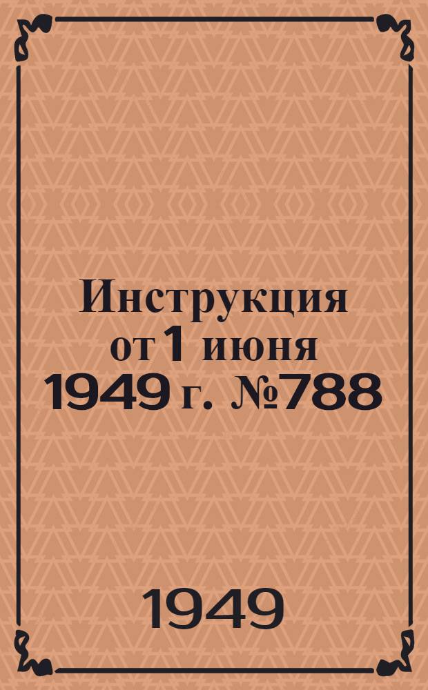 Инструкция от 1 июня 1949 г. № 788 : О порядке ревизии работы сберегательных касс и управлений гострудсберкасс и госкредита