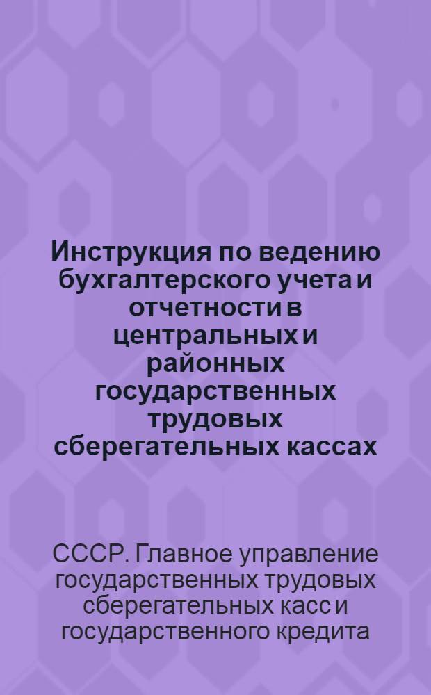Инструкция по ведению бухгалтерского учета и отчетности в центральных и районных государственных трудовых сберегательных кассах