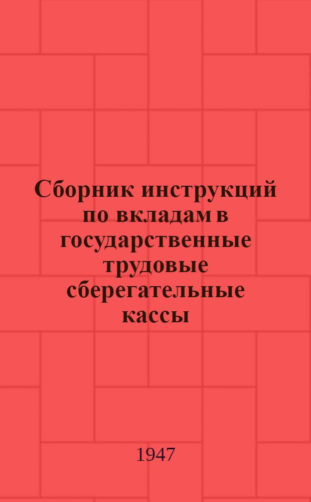Сборник инструкций по вкладам в государственные трудовые сберегательные кассы