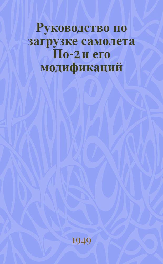 Руководство по загрузке самолета По-2 и его модификаций : Утв. 31/VIII 1948 г.