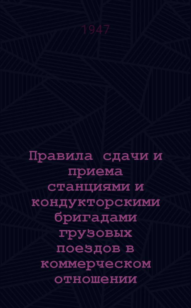Правила сдачи и приема станциями и кондукторскими бригадами грузовых поездов в коммерческом отношении