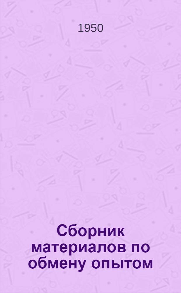 Сборник материалов по обмену опытом
