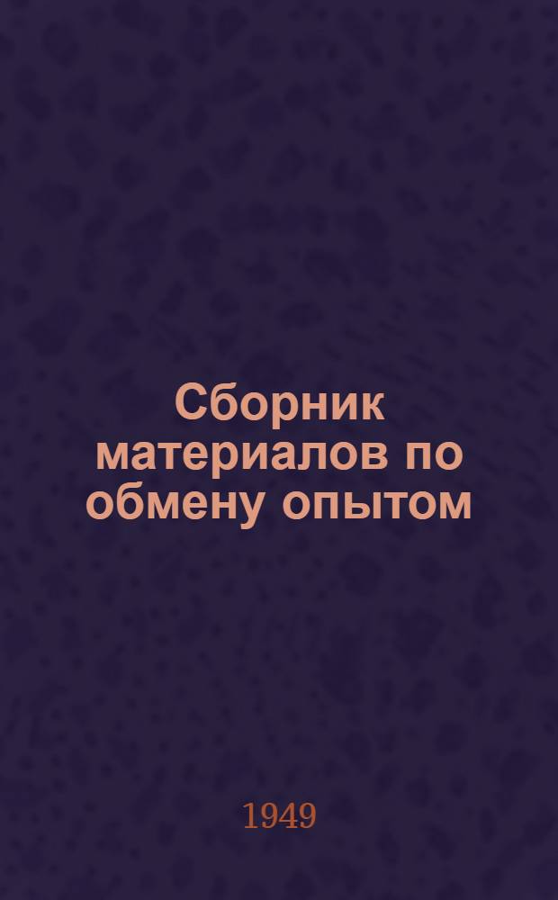 Сборник материалов по обмену опытом