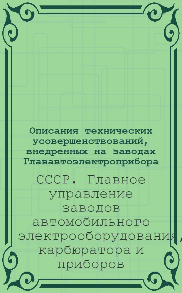 Описания технических усовершенствований, внедренных на заводах Глававтоэлектроприбора