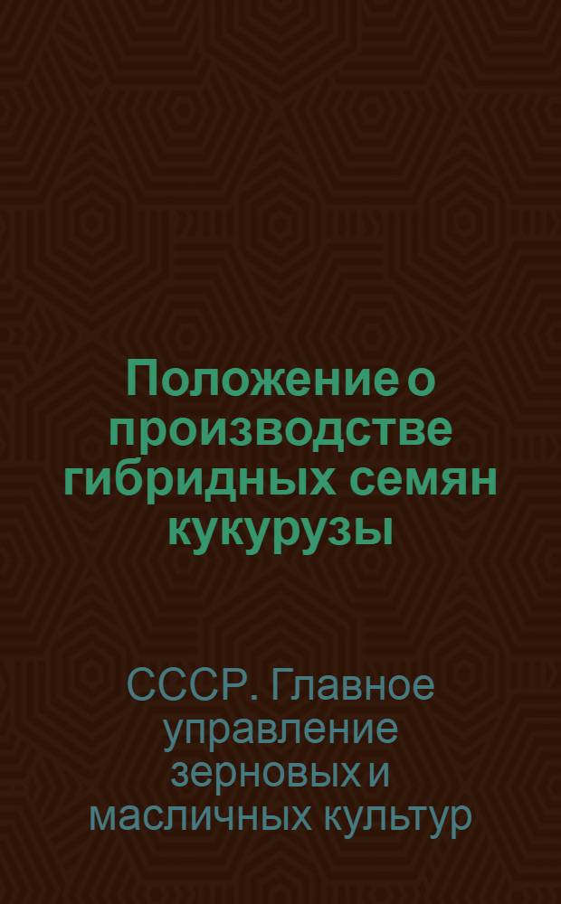 Положение о производстве гибридных семян кукурузы : Утв. 19/I 1948 г.