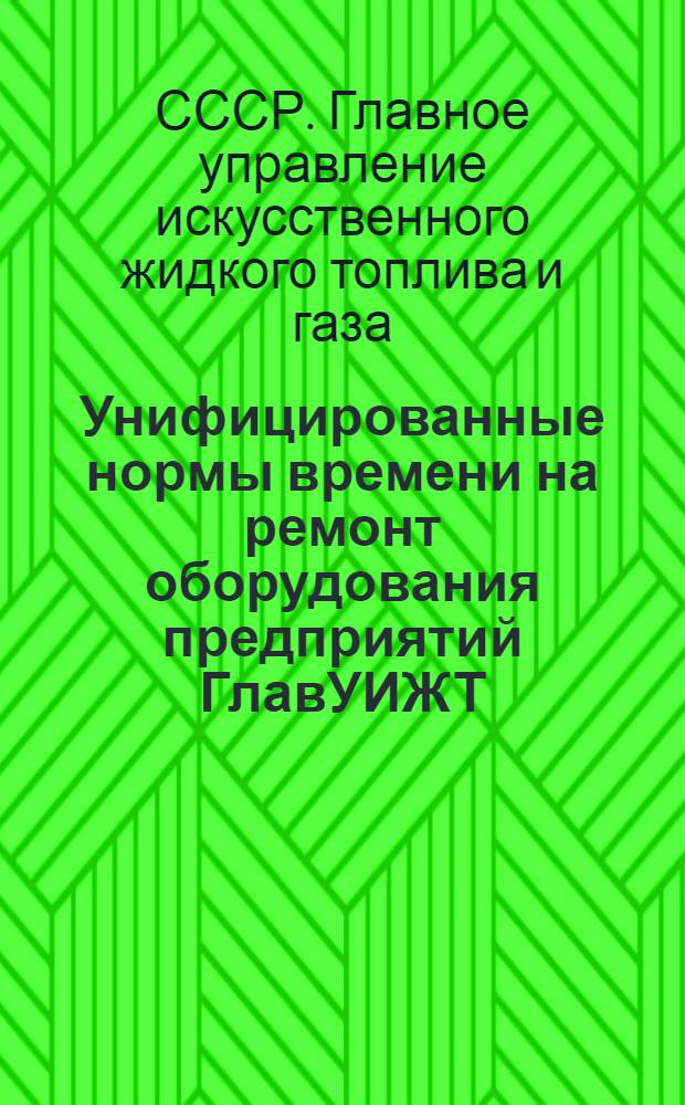 Унифицированные нормы времени на ремонт оборудования предприятий ГлавУИЖТ
