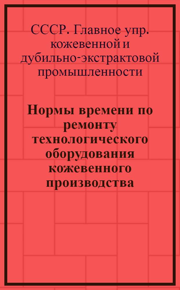 Нормы времени по ремонту технологического оборудования кожевенного производства