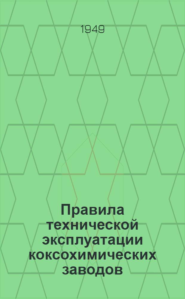 Правила технической эксплуатации коксохимических заводов