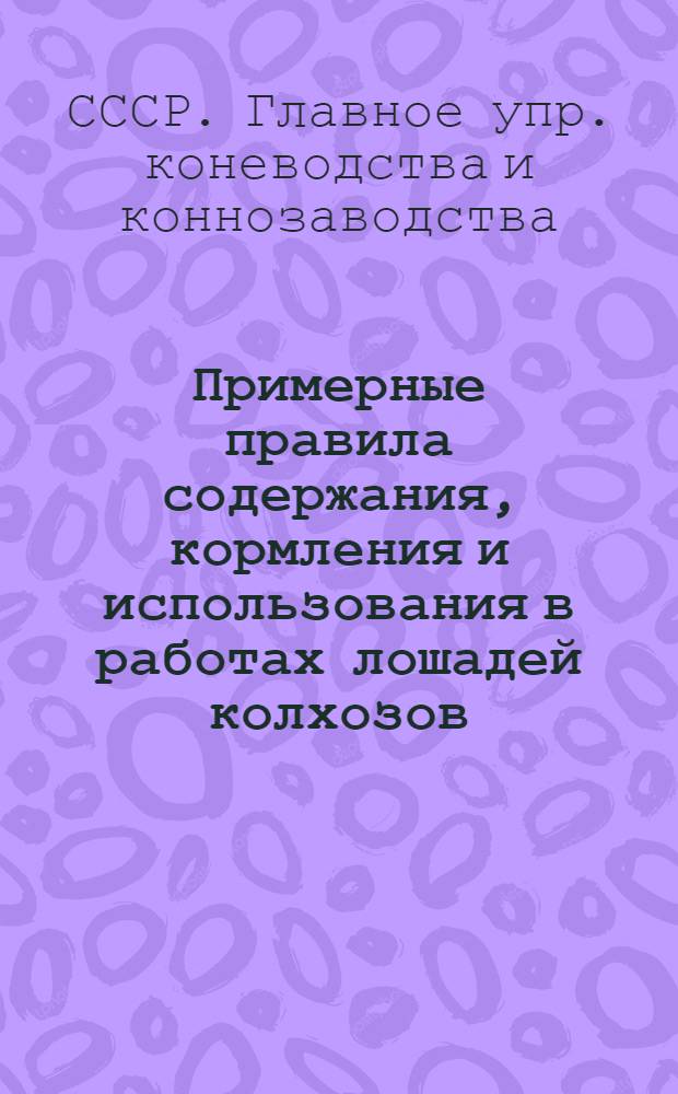Примерные правила содержания, кормления и использования в работах лошадей колхозов