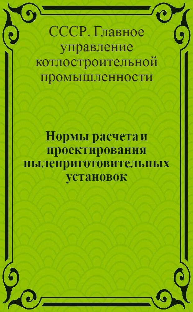Нормы расчета и проектирования пылеприготовительных установок : Утв. 18 II 1952 г.