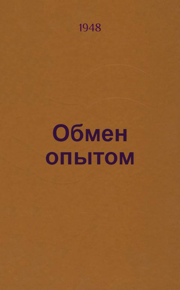 Обмен опытом : Сборник рационализаторских предложений и техн. информаций