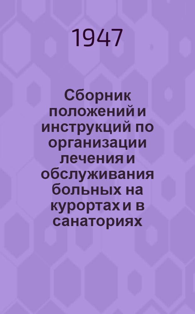 Сборник положений и инструкций по организации лечения и обслуживания больных на курортах и в санаториях