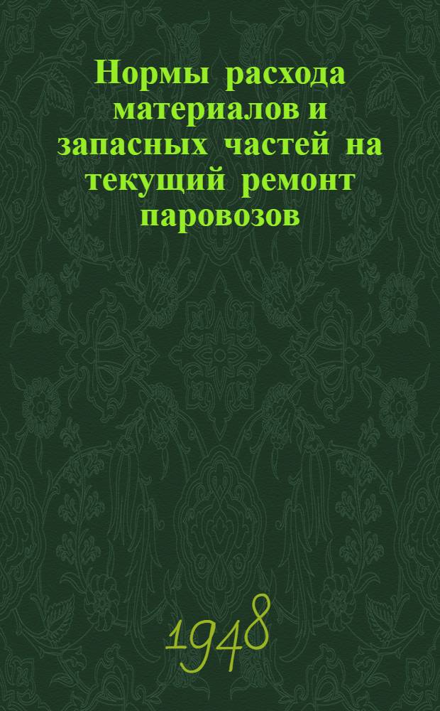Нормы расхода материалов и запасных частей на текущий ремонт паровозов
