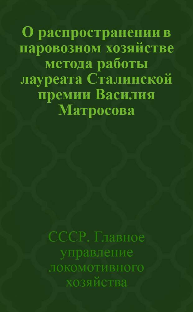 О распространении в паровозном хозяйстве метода работы лауреата Сталинской премии Василия Матросова : Информ. письмо