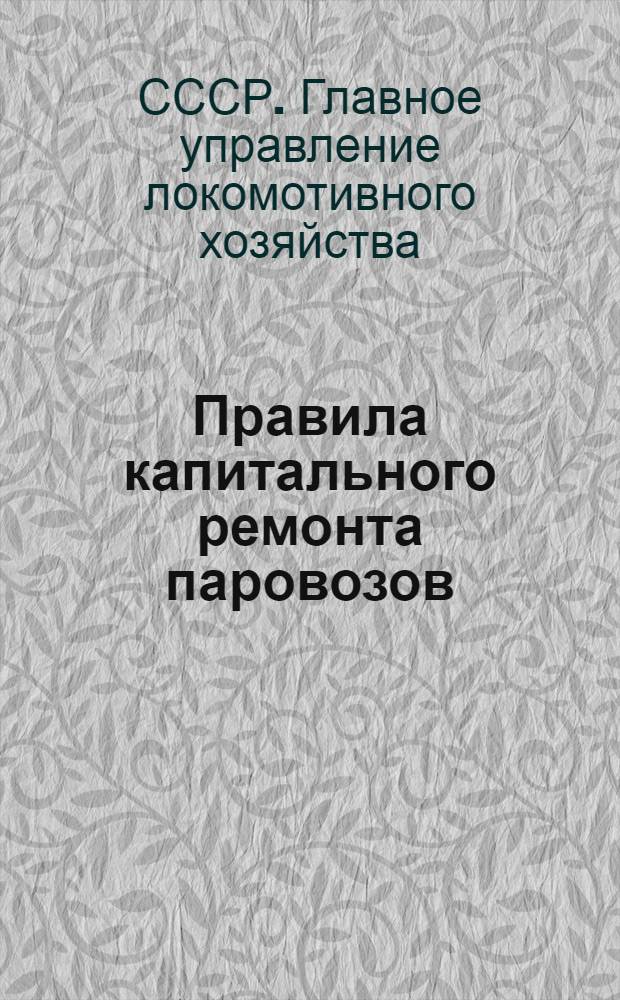 Правила капитального ремонта паровозов : Утв. 24/V 1941 г