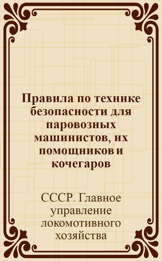 Правила по технике безопасности для паровозных машинистов, их помощников и кочегаров