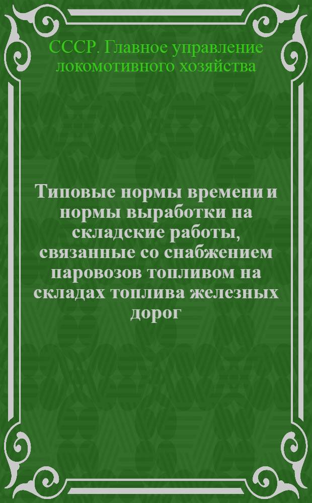 Типовые нормы времени и нормы выработки на складские работы, связанные со снабжением паровозов топливом на складах топлива железных дорог
