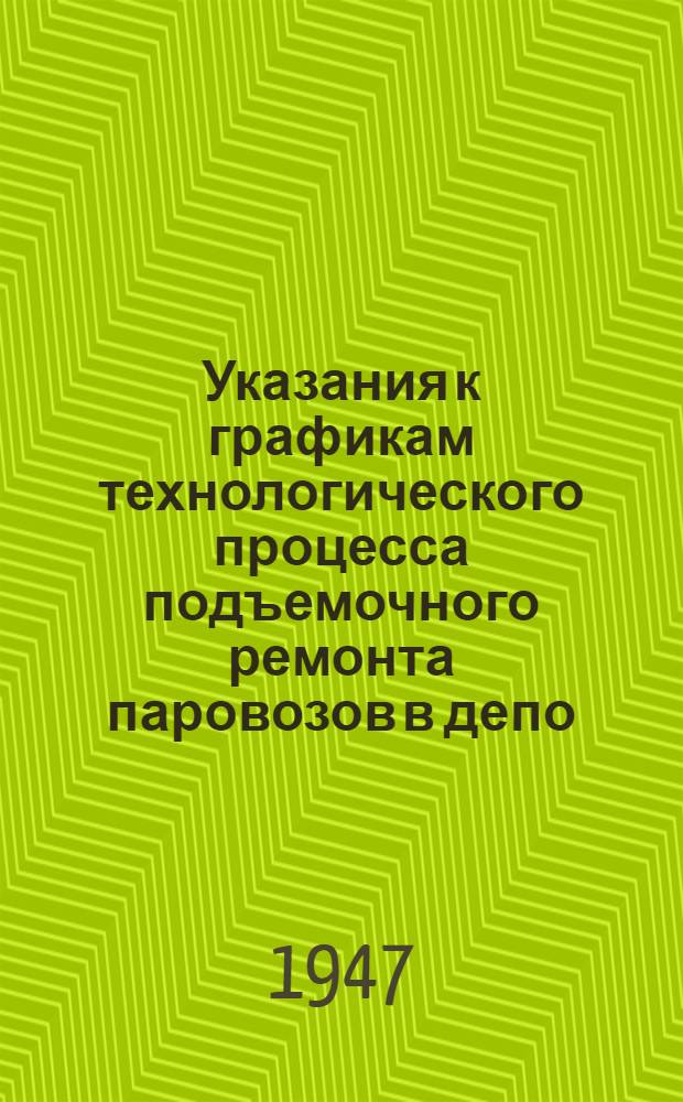 Указания к графикам технологического процесса подъемочного ремонта паровозов в депо